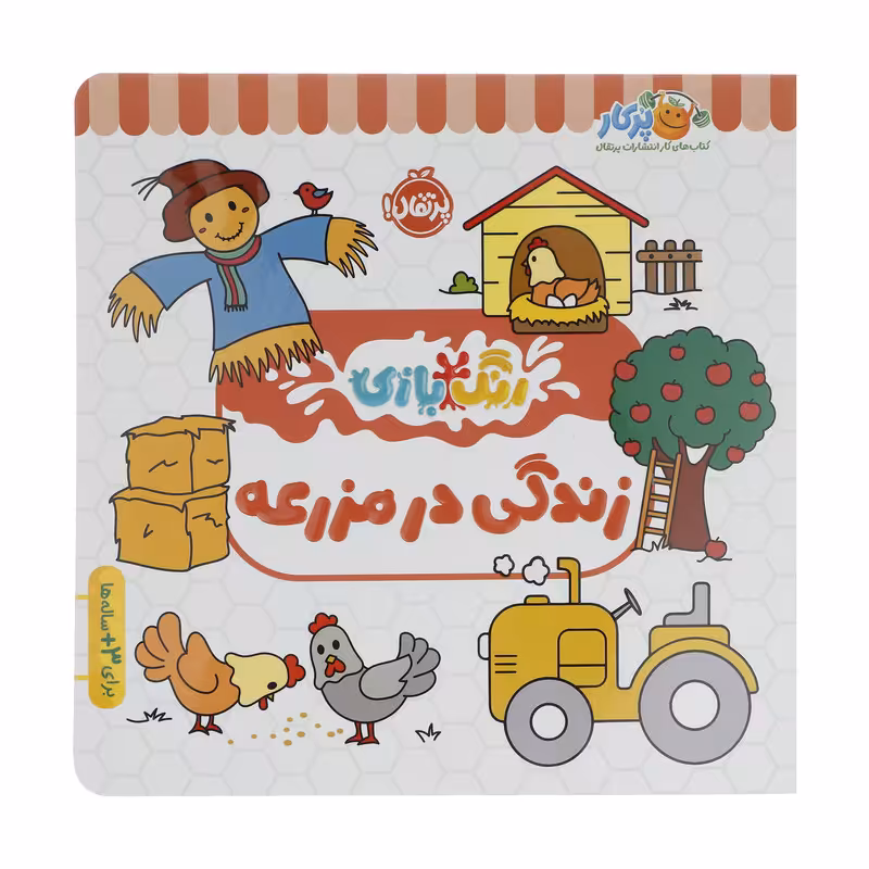 کتاب رنگ بازی زندگی در مزرعه اثر شرکت کوآبو انتشارات پرتقال