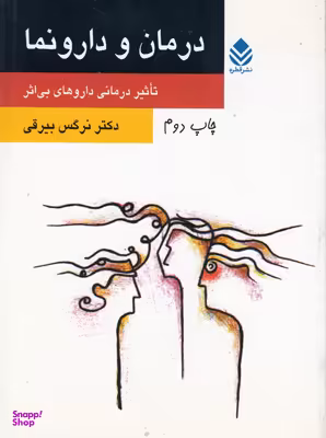 درمان و دارونما