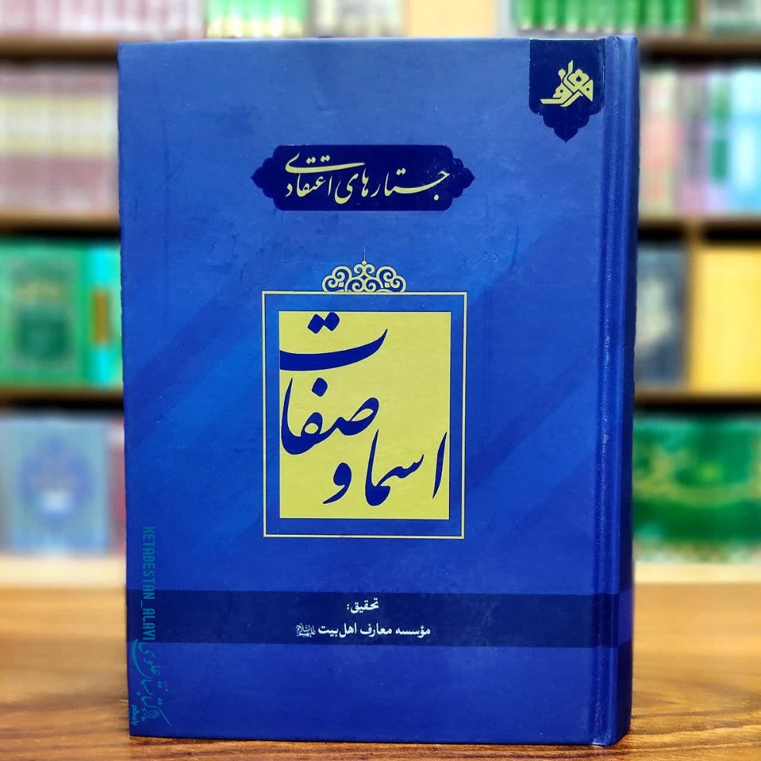 جستار های اعتقادی اسما و صفات