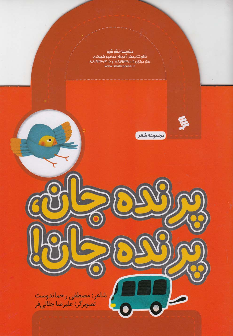 مجموعه شعر پرنده جان پرنده جان