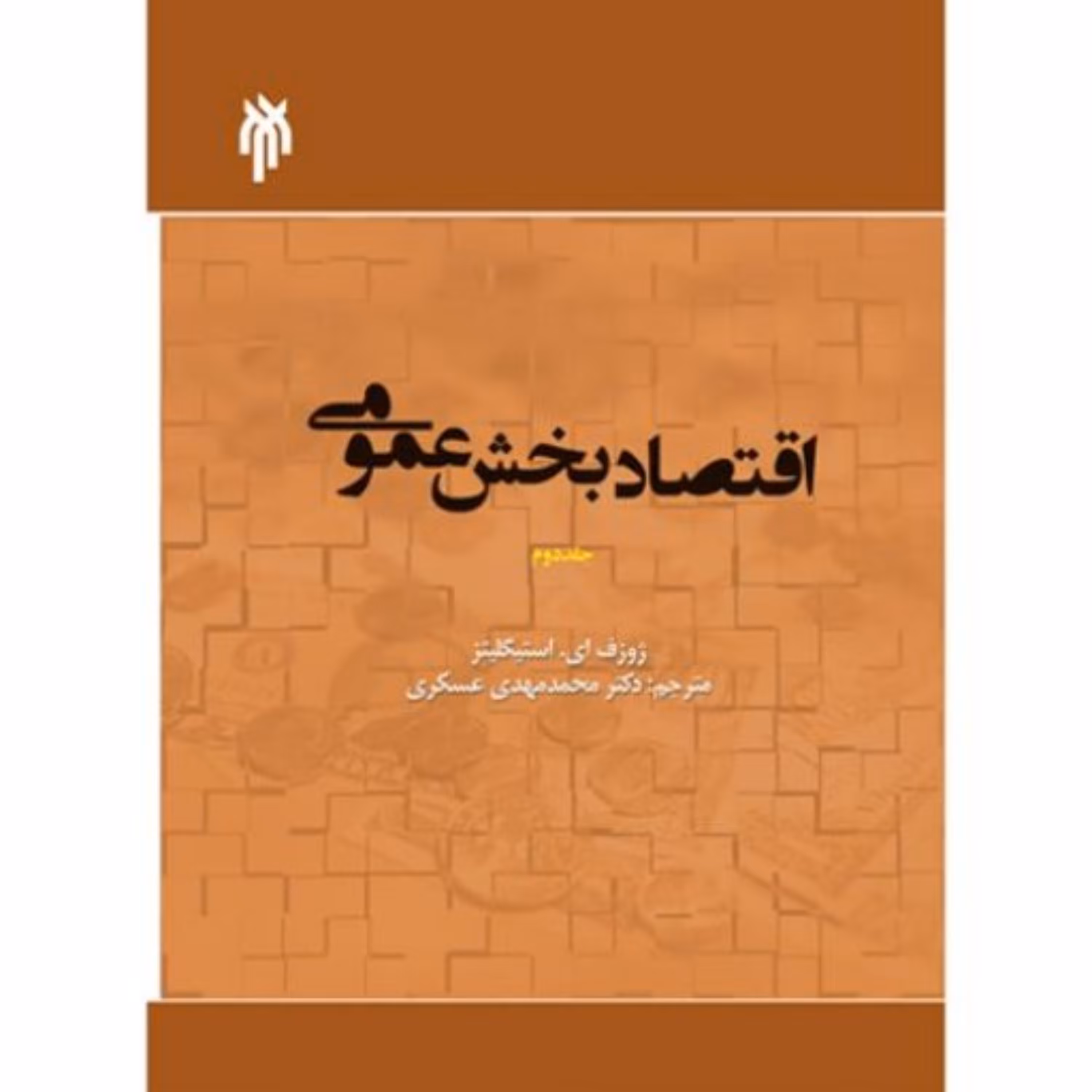 اقتصاد بخش عمومی جلد دوم