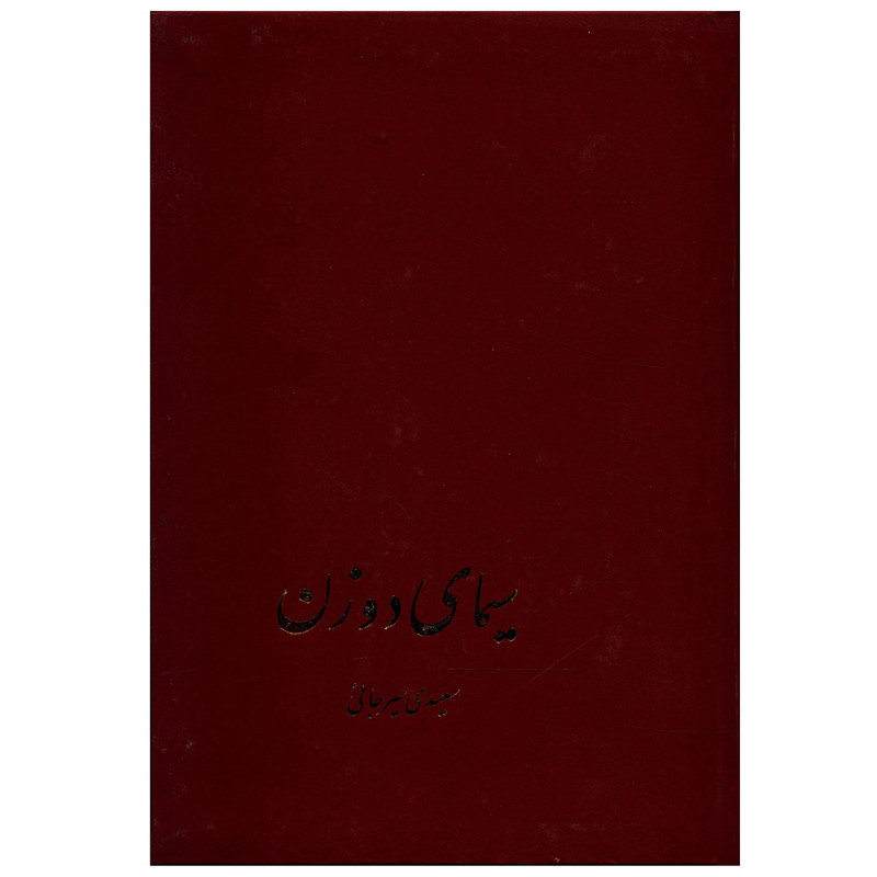 کتاب سیمای دو زن اثر سعیدی سیرجانی