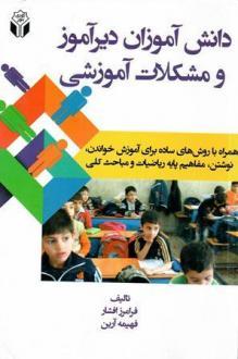 کتاب دانش آموزان دیرآموز و مشکلات آموزشی همراه با روش های ساده برای آموزش خواندن نوشتن مفاهیم پایه ریاضیات و مباحث کلی