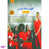 کتاب کلوب شبانه مارس اثر ریچل کوشنر انتشارات آرشیو روز