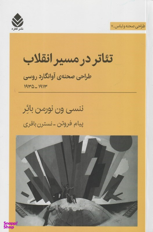 تیاتر در مسیر انقلاب (طراحی صحنه آوانگارد روسی)