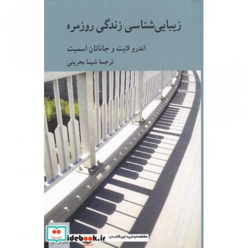 کتاب زیبایی شناسی زندگی روزمره