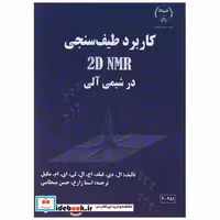 کاربرد طیف سنجی 2D NMR در شیمی آلی