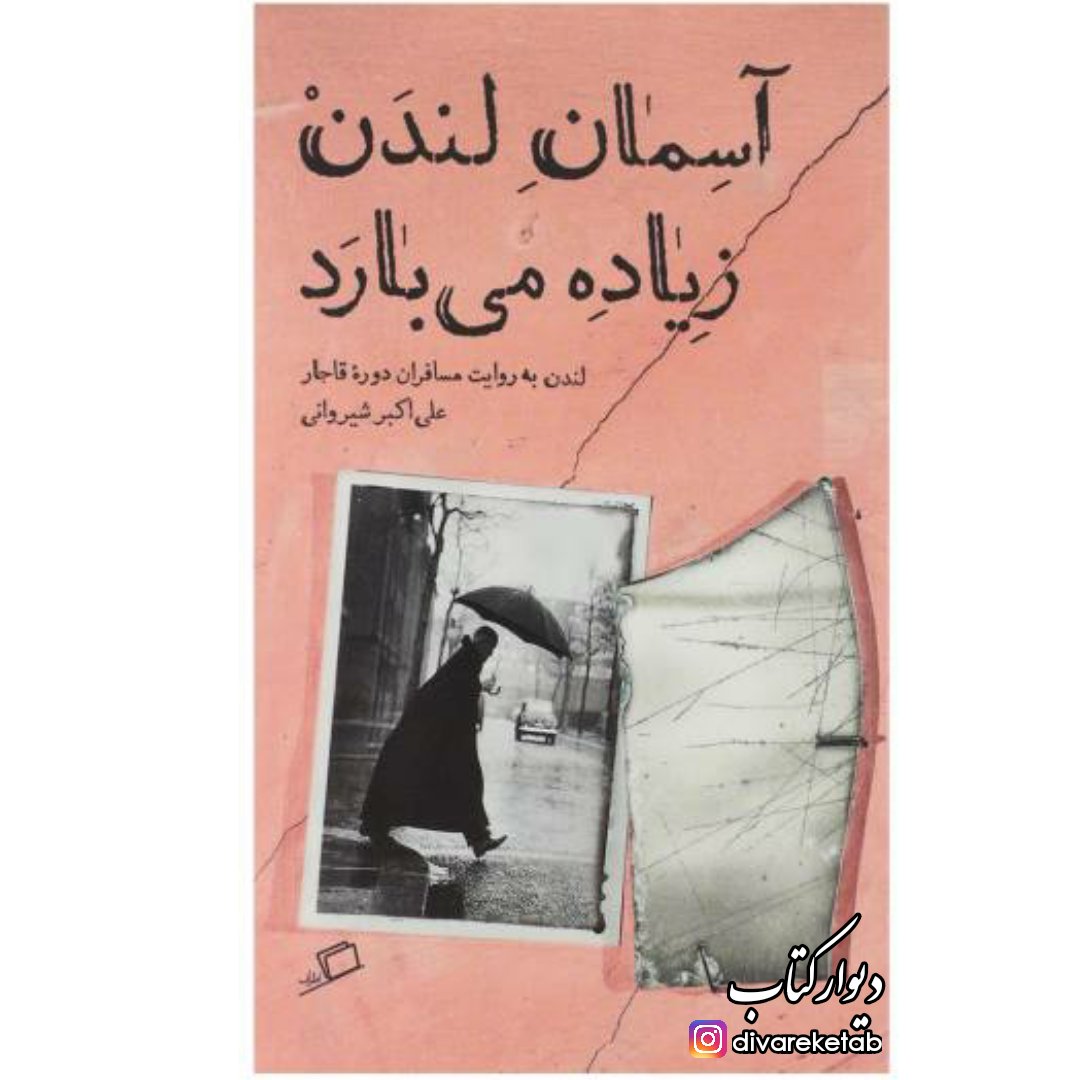 کتاب آسمان لندن زیاده می‌بارد با تخفیف ویژه نشر اطراف قطع پالتویی سفرنامه قاجاری از مجموعه شهر 
