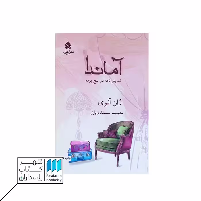 کتاب آماندا