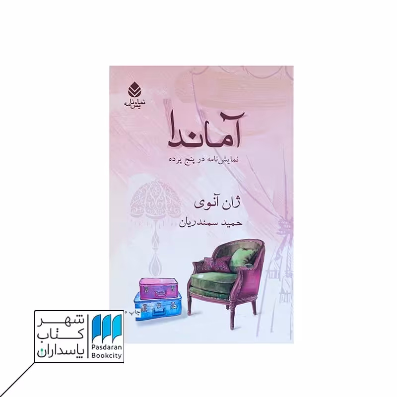 کتاب آماندا