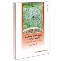 تاریخ عرفان اسلامی و تصوف در ایران: شکل گیری و شکوفایی نشر دفتر پژوهشهای فرهنگی (17620)