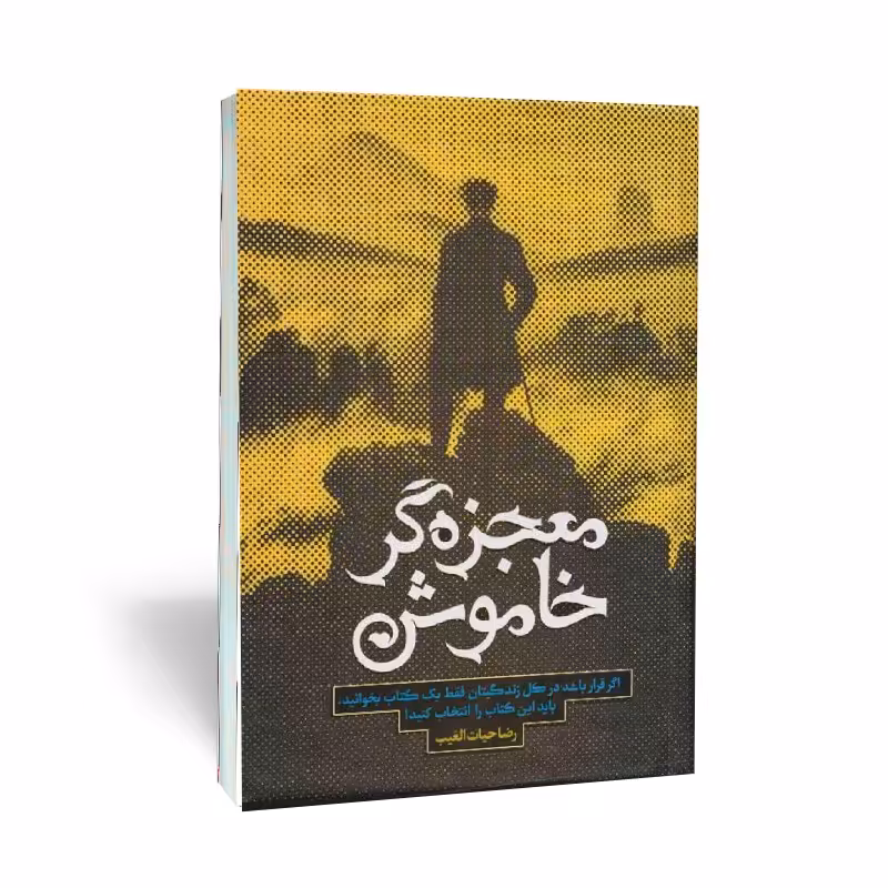 کتاب معجزه گر خاموش نوشته رضا حیات الغیب