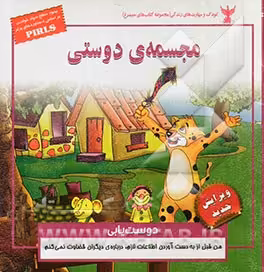 کتاب کودک و مهارت های زندگی مجسمه دوستی