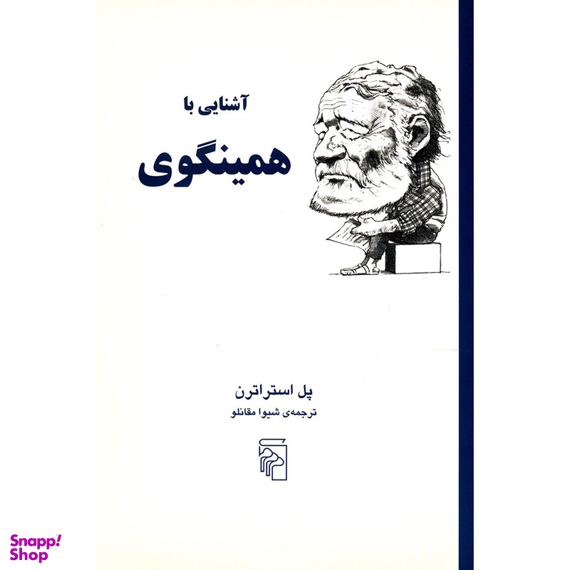 کتاب آشنایی با همینگوی اثر پل استراترن