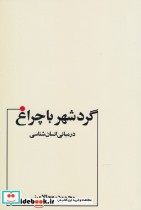 قیمت و خرید کتاب گردشهر با چراغ اثر محمود روح الامینی | ایده بوک