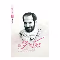 کتاب شاهرگی برای حریم (از مجموعه مدافعان حرم4)زندگی شهید مدافع حرم حمیدرضا اسداللهی اثرسمانه خاکبازان انتشارات روایت فتح