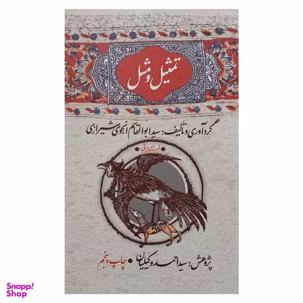 کتاب تمثيل و مثل اثر سيدابوالقاسم انجوي شيرازي نشر امير كبير