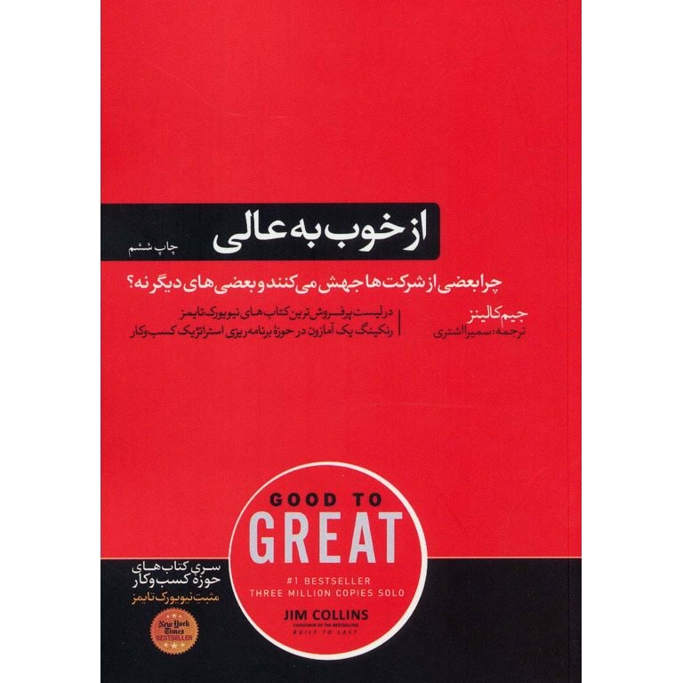 از خوب به عالی
