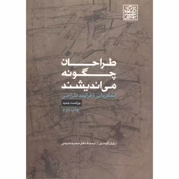 کتاب طراحان چگونه می اندیشند