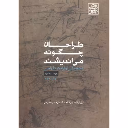 کتاب طراحان چگونه می اندیشند