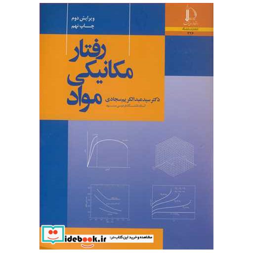 کتاب رفتار مکانیکی مواد اثر دکتر سیدعبدالکریم سجادی