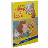 چیستان و معما نشر داریوش (14077)