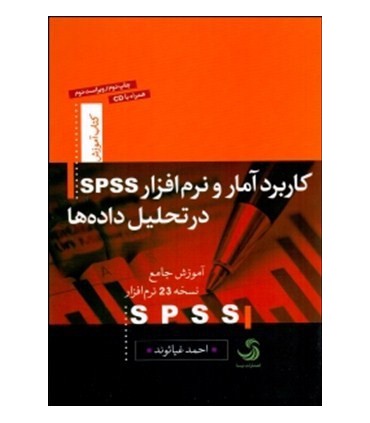 کتاب کاربرد آمار و نرم افزار اسپیاساس در تحلیل داده ها