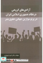 خرید کتاب آزادی های گروهی در نظام جمهوری اسلامی ایران | ایده بوک