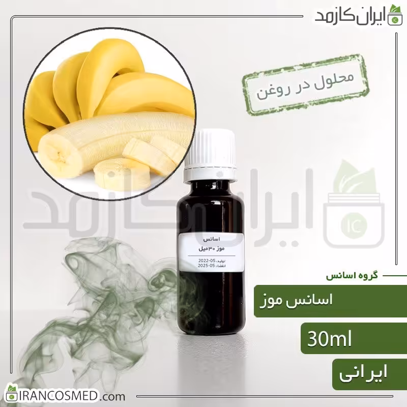 اسانس موز ایرانی (Banana essence) -سایز 30میل