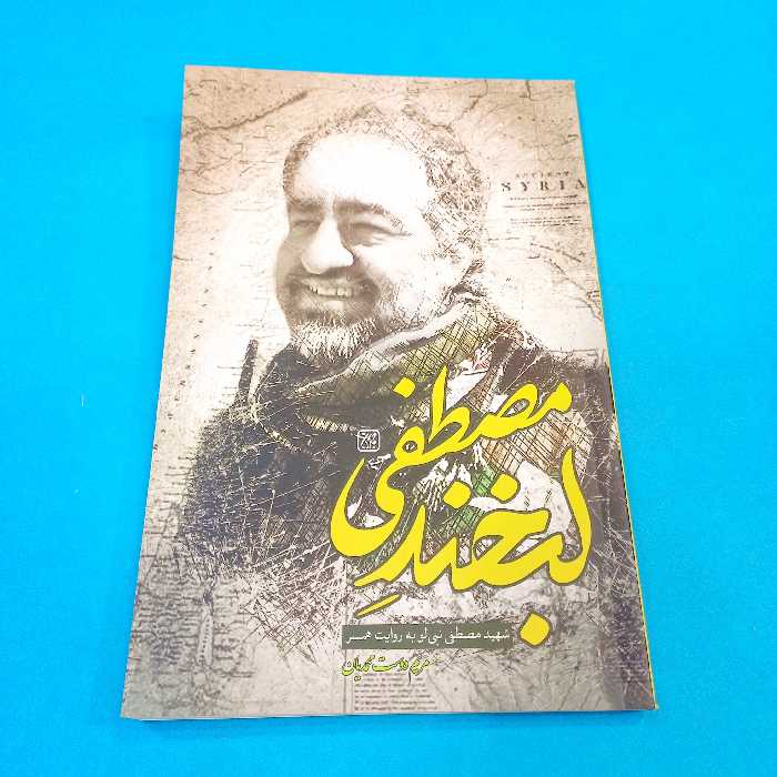 کتاب  لبخند مصطفی شهید مصطفی نبی لو به روایت همسر  انتشارات جمکران