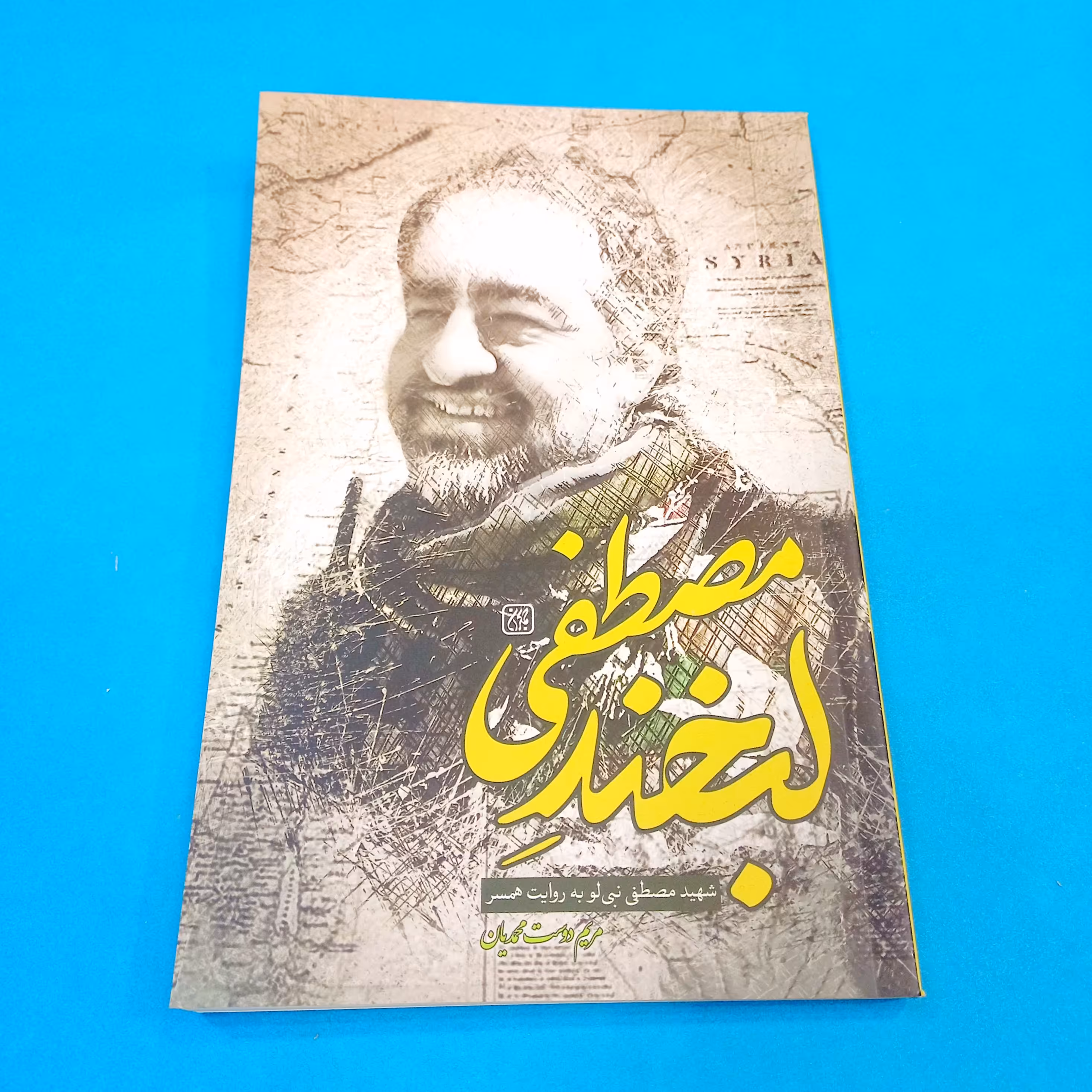کتاب  لبخند مصطفی شهید مصطفی نبی لو به روایت همسر  انتشارات جمکران