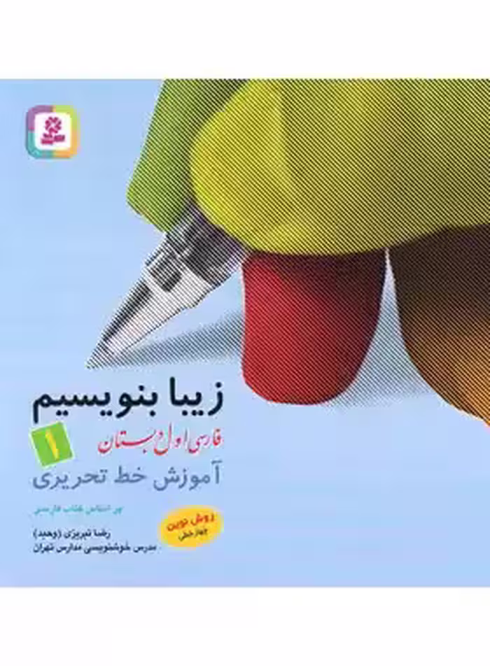 زیبا بنویسیم فارسی اول دبستان قدیانی | چی بخونم