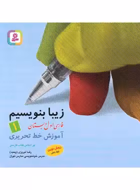 زیبا بنویسیم فارسی اول دبستان قدیانی | چی بخونم