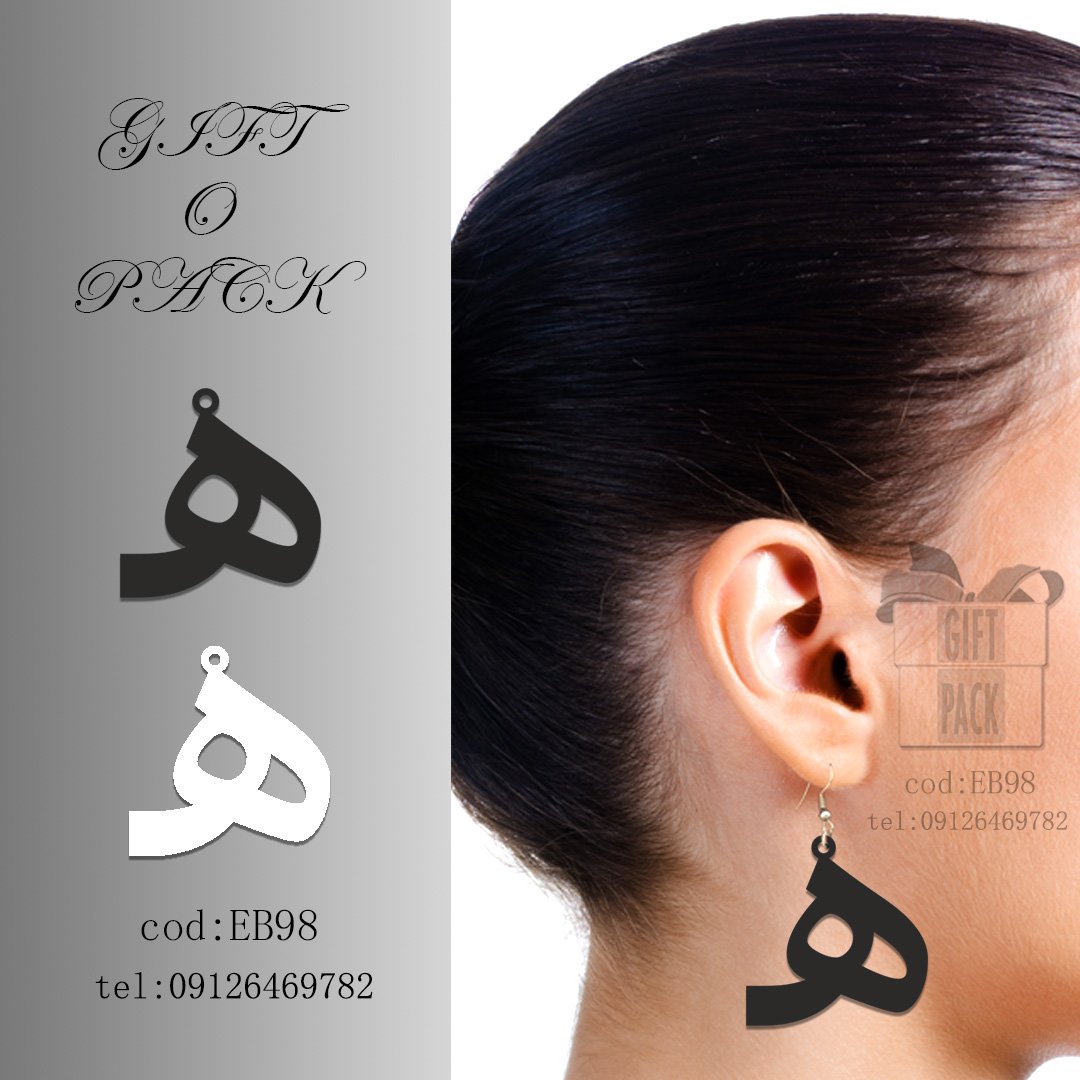 گوشواره طرح حرف   ه   به قیمت 30 هزار تومان
