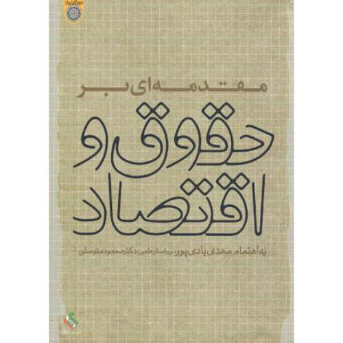 کتاب مقدمه ای بر حقوق و اقتصاد