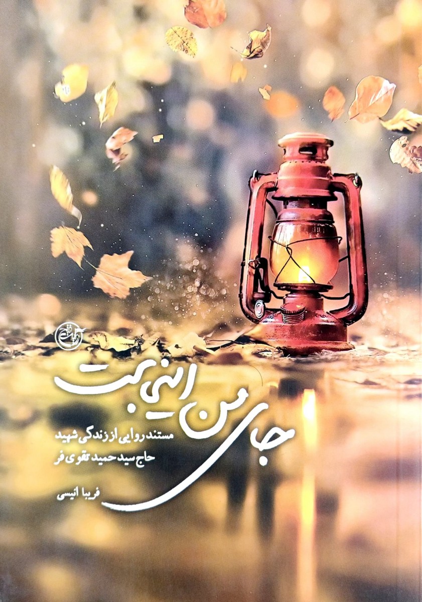 کتاب جای من اینجاست