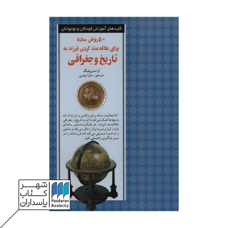 کتاب 50 روش ساده برای علاقه مند کردن فرزند به تاریخ و جغرافی