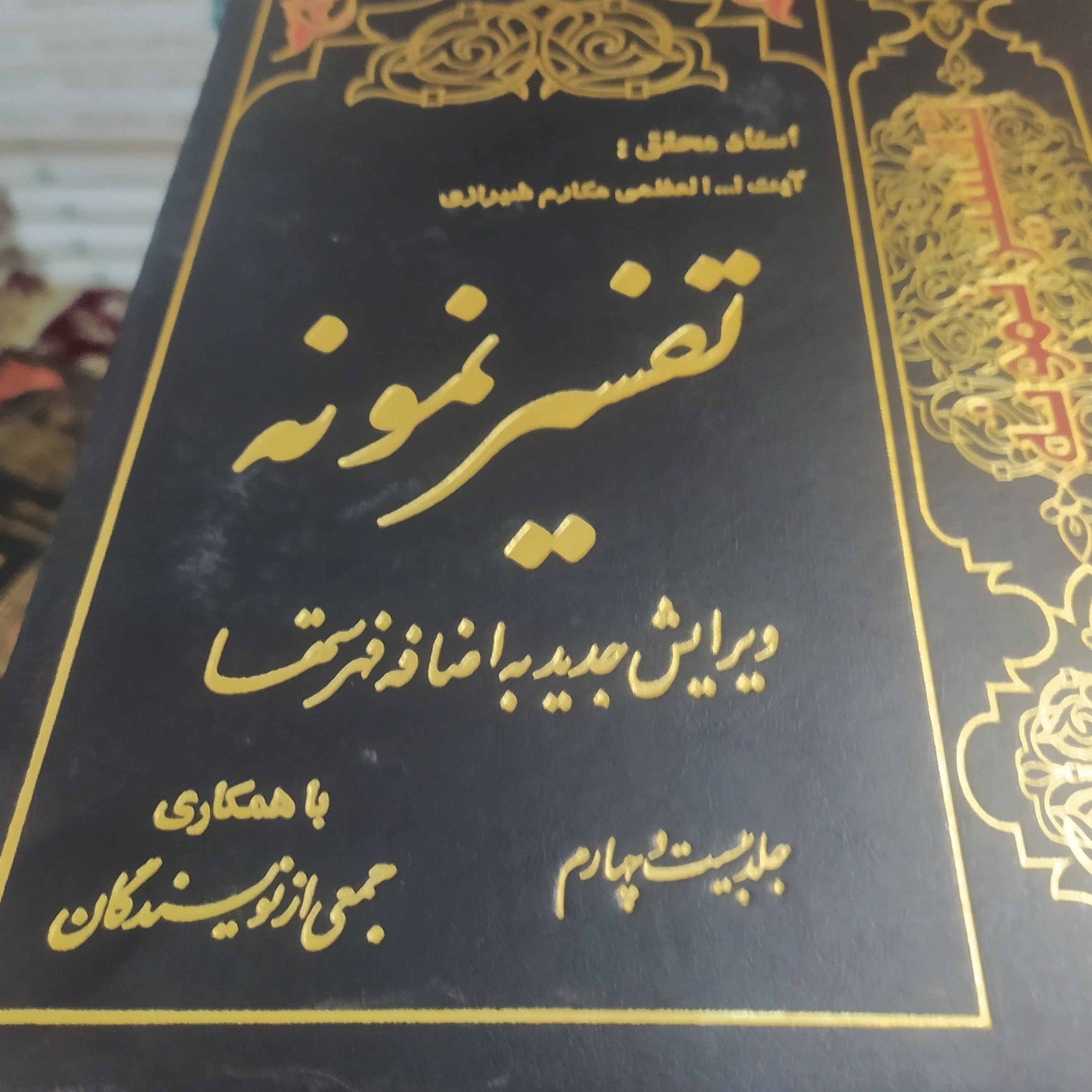 کتاب تفسیر نمونه جلد بیست و چهارم