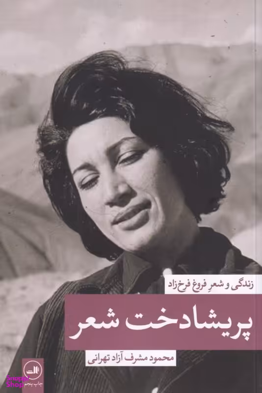 پریشادخت شعر (زندگی و شعر فروغ فروخ‌زاد)