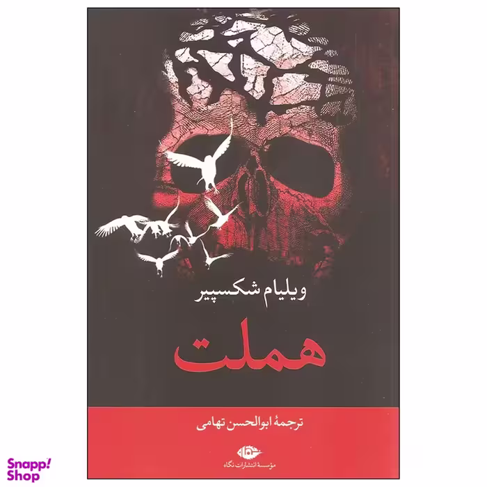 کتاب هملت اثر ویلیام شکسپیر انتشارات نگاه