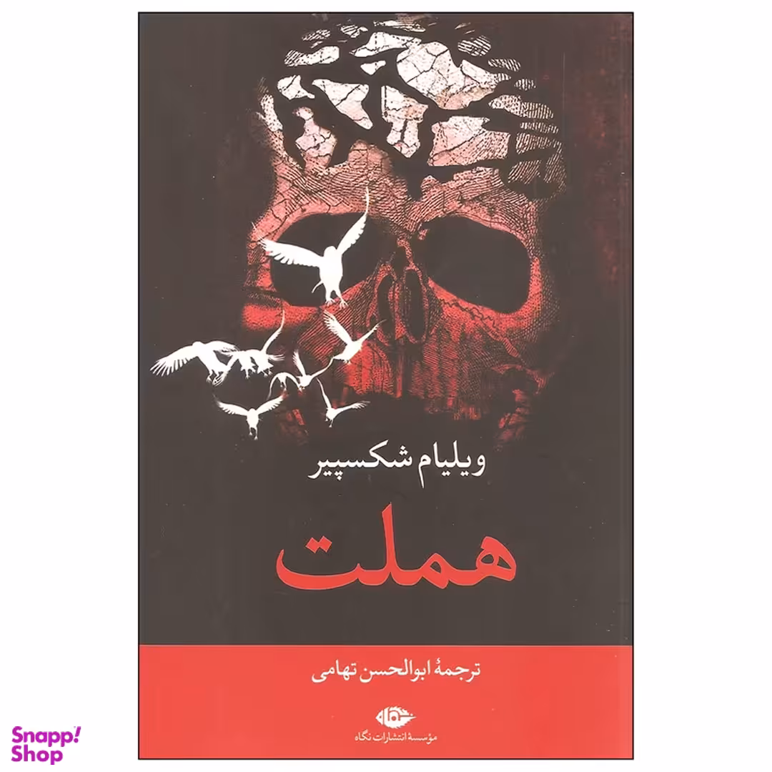 کتاب هملت اثر ویلیام شکسپیر انتشارات نگاه