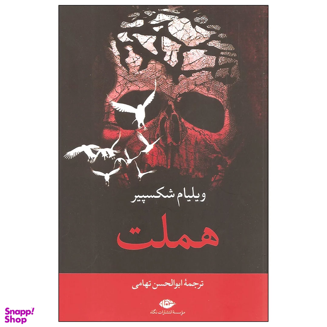 کتاب هملت اثر ویلیام شکسپیر انتشارات نگاه