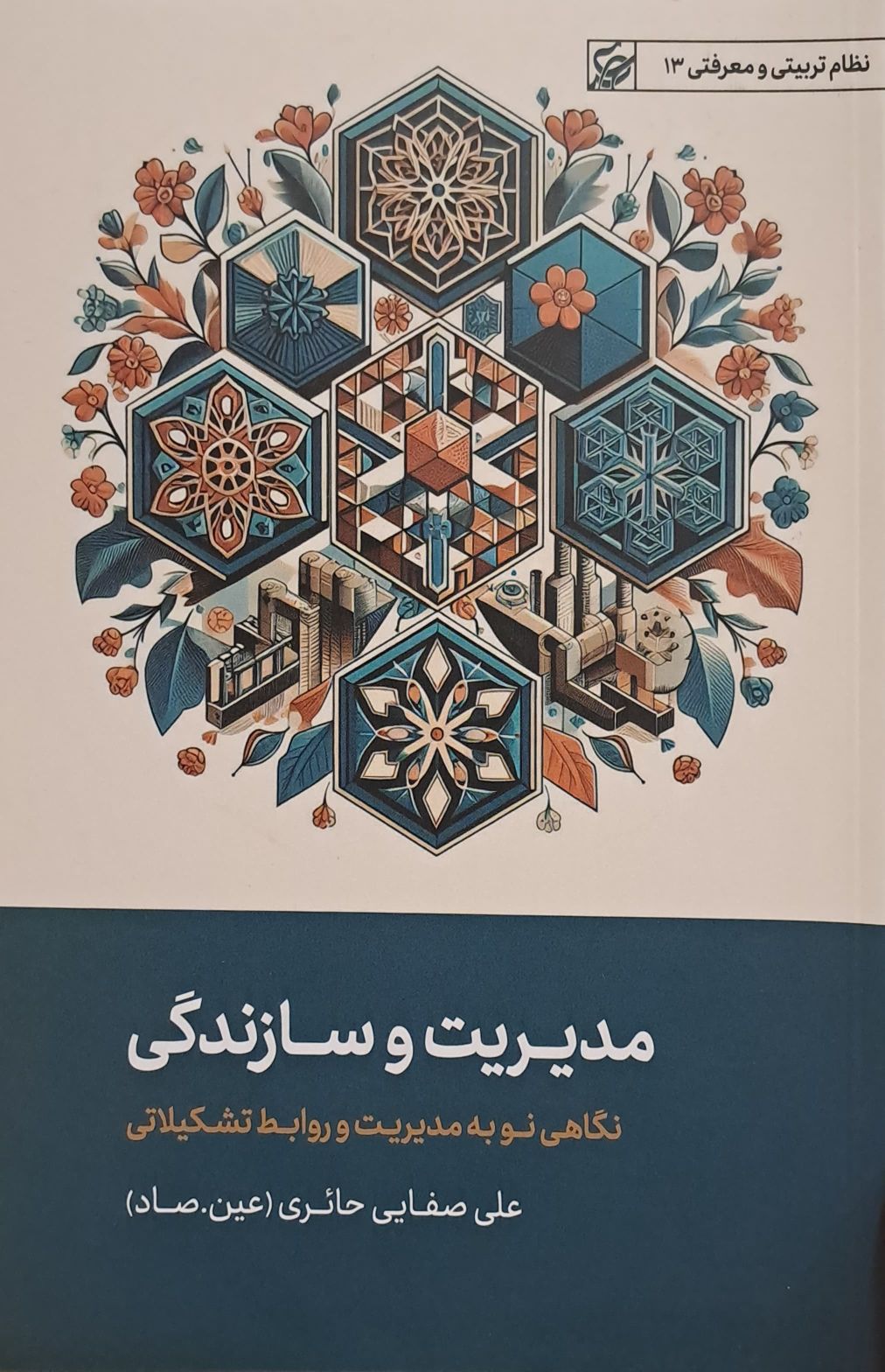 کتاب مدیریت و سازندگی