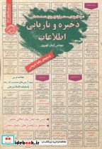 قیمت و خرید کتاب استخدامی ذخیره و بازیابی اطلاعات | ایده بوک