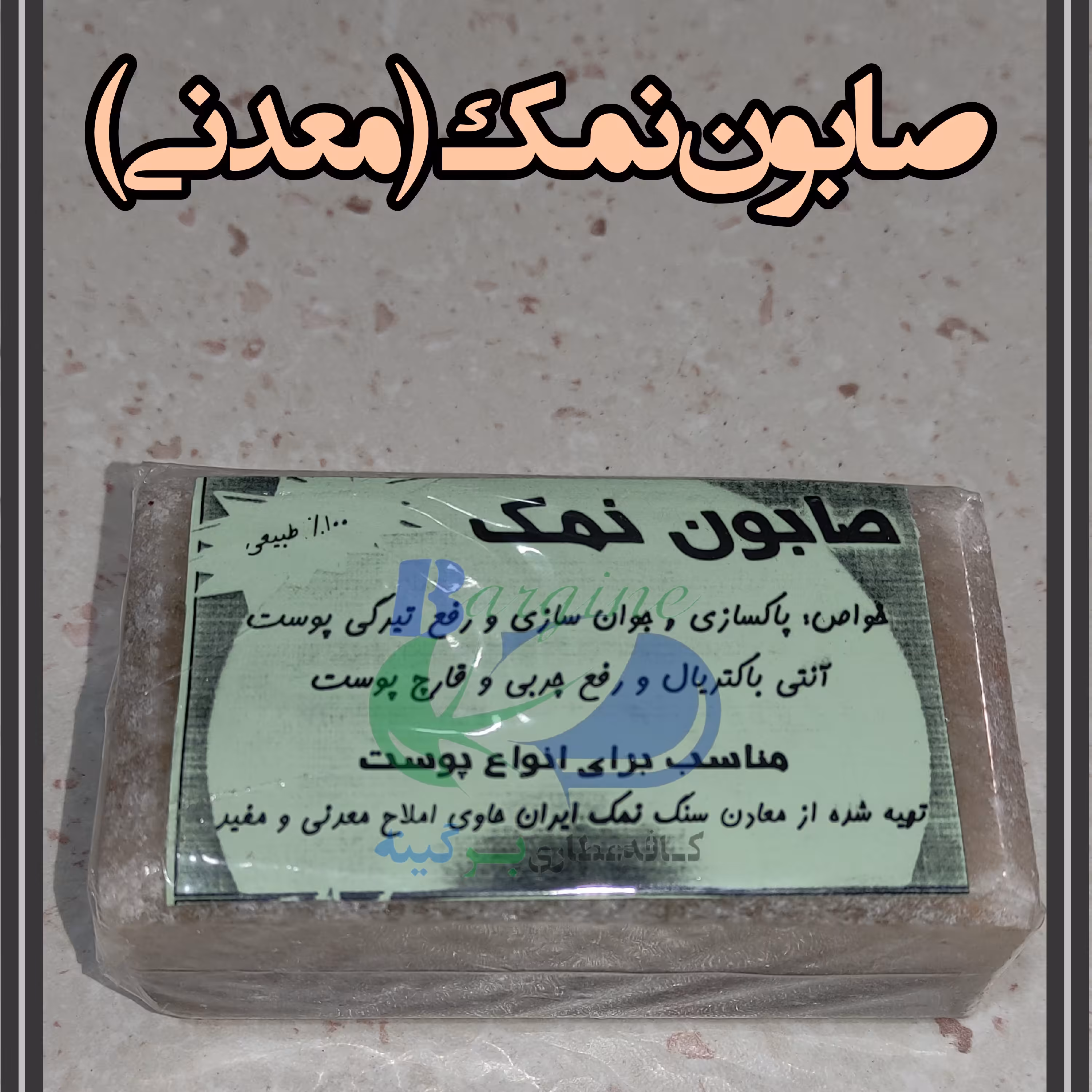 صابون نمک طبیعی -  پاکسازی و جوانسازی پوست صورت - حاوی املاح معدنی