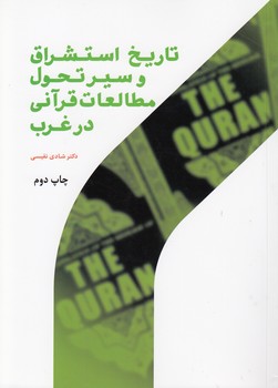 خرید کتاب تاریخ استشراق و سیر تحول مطالعات قرآنی در غرب &#8212; کتابسرای طه
