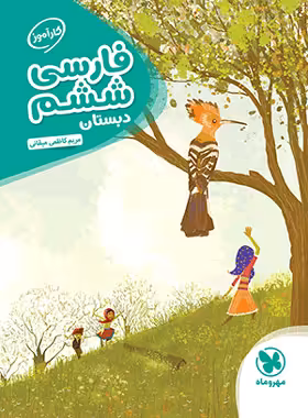 کارآموز فارسی ششم دبستان مهروماه | چی بخونم