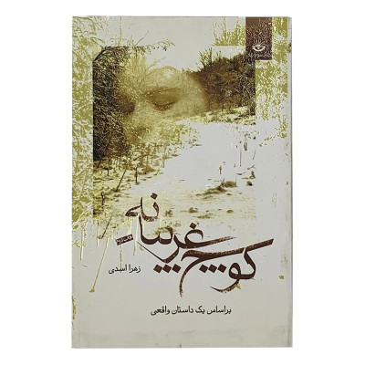 رمان کوچ غریبانه