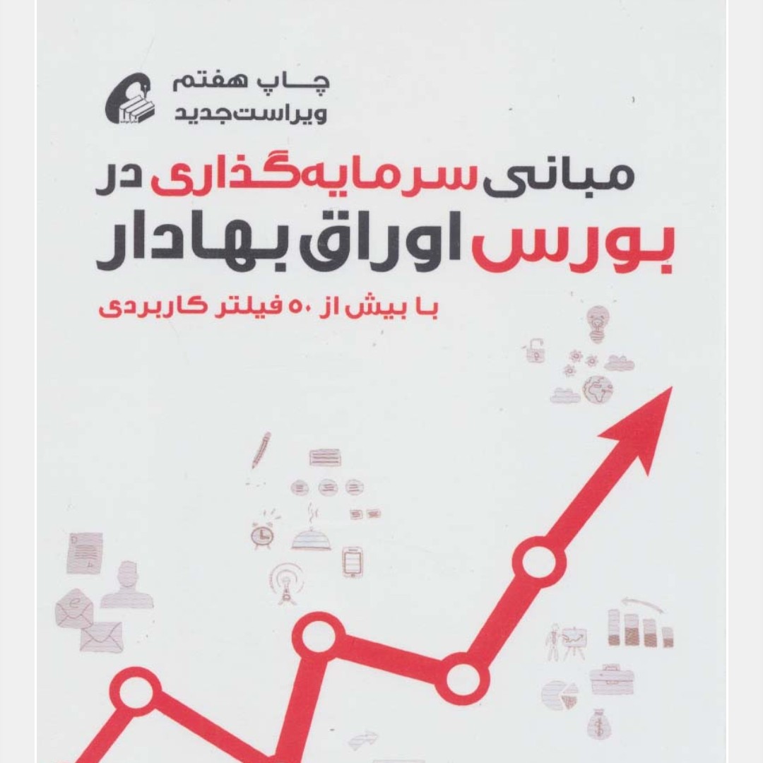 مبانی سرمایه گذاری در بورس اوراق بهادار