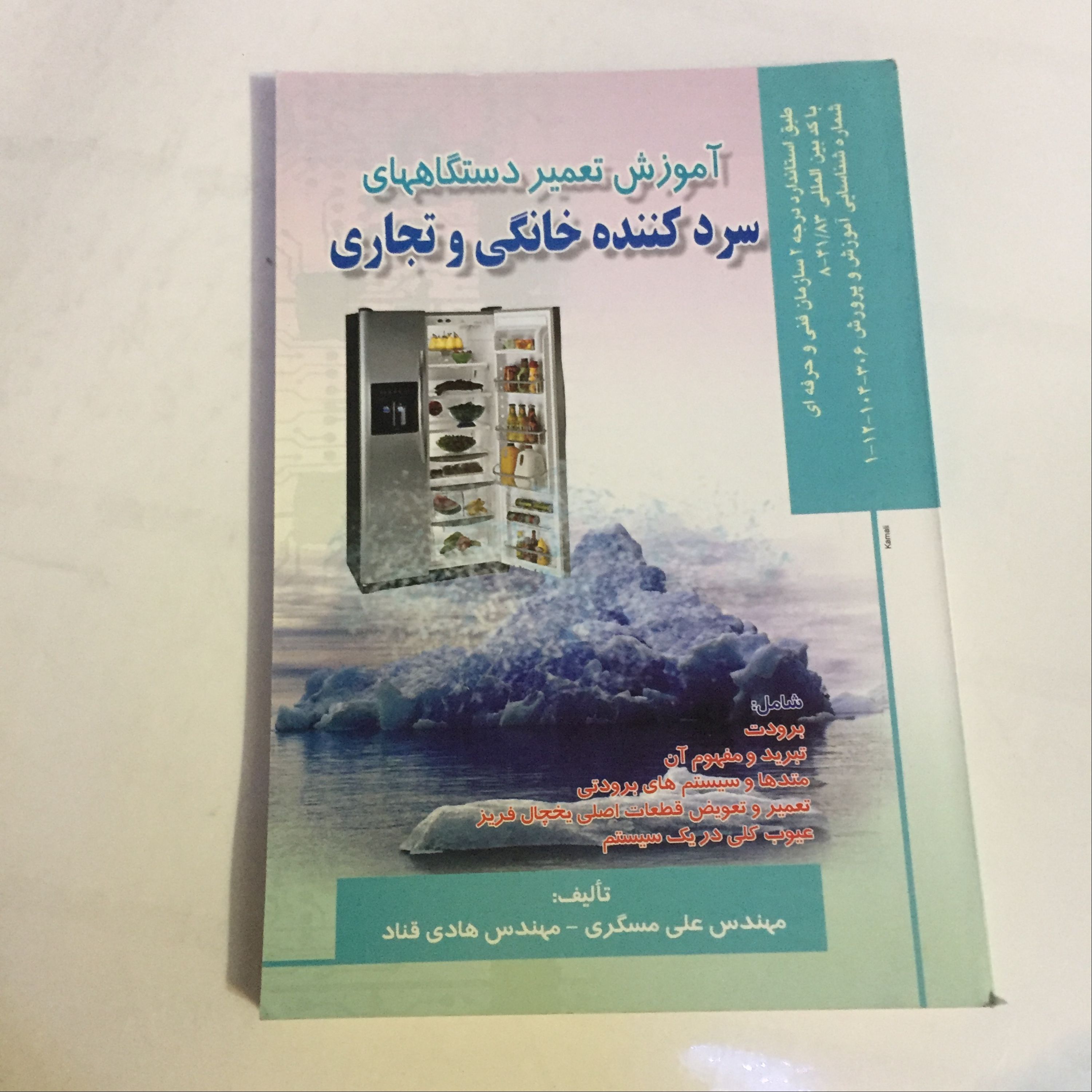 کتاب آموزش تعمیرات یخچال های خانگی و تجاری